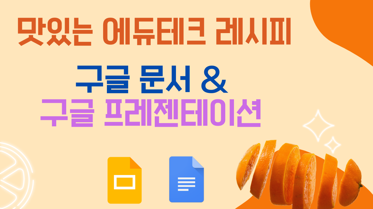 맛있는 에듀테크 레시피,구글 프레젠테이션 & 문서 